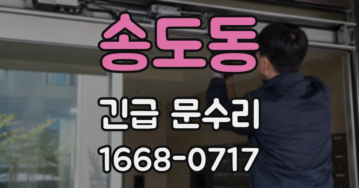 송도동 긴급 문수리