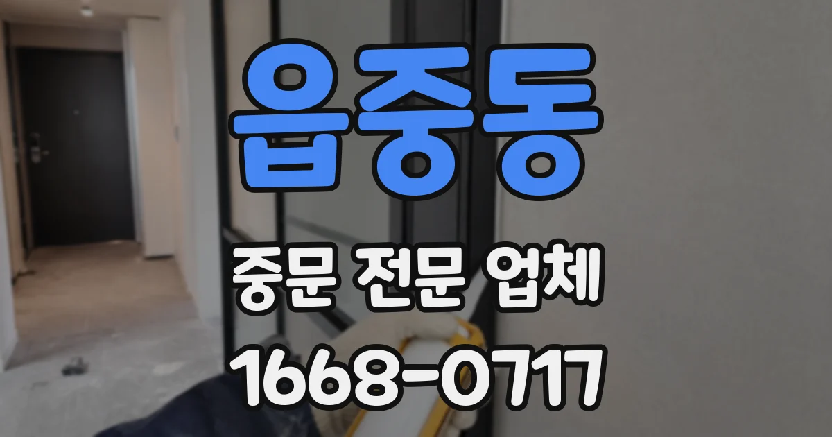 읍중동 중문 전문 업체