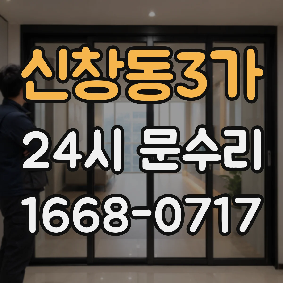 신창동3가 24시 문수리