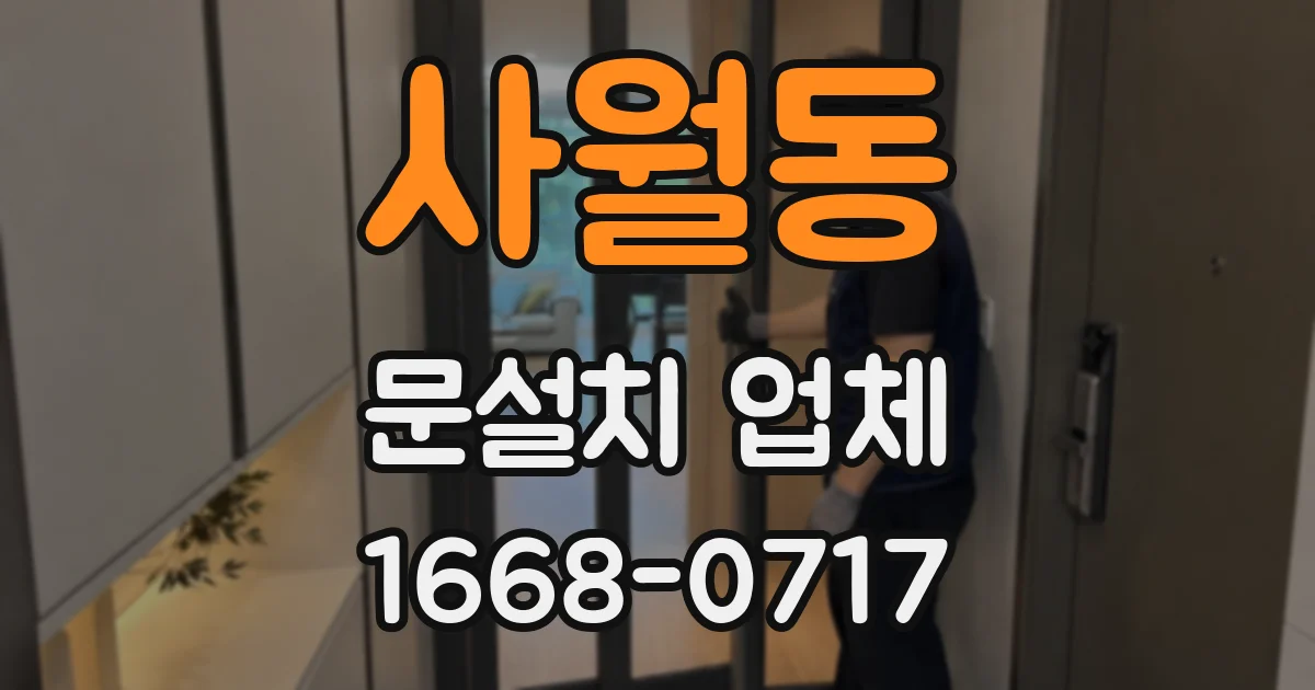 사월동 문설치 업체