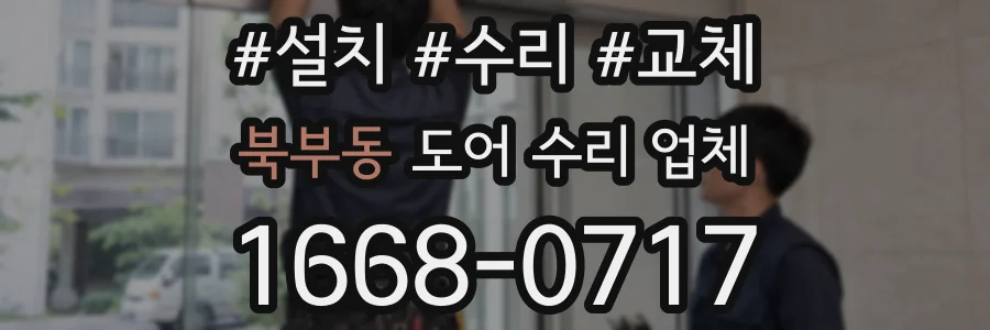 북부동 도어 수리 업체