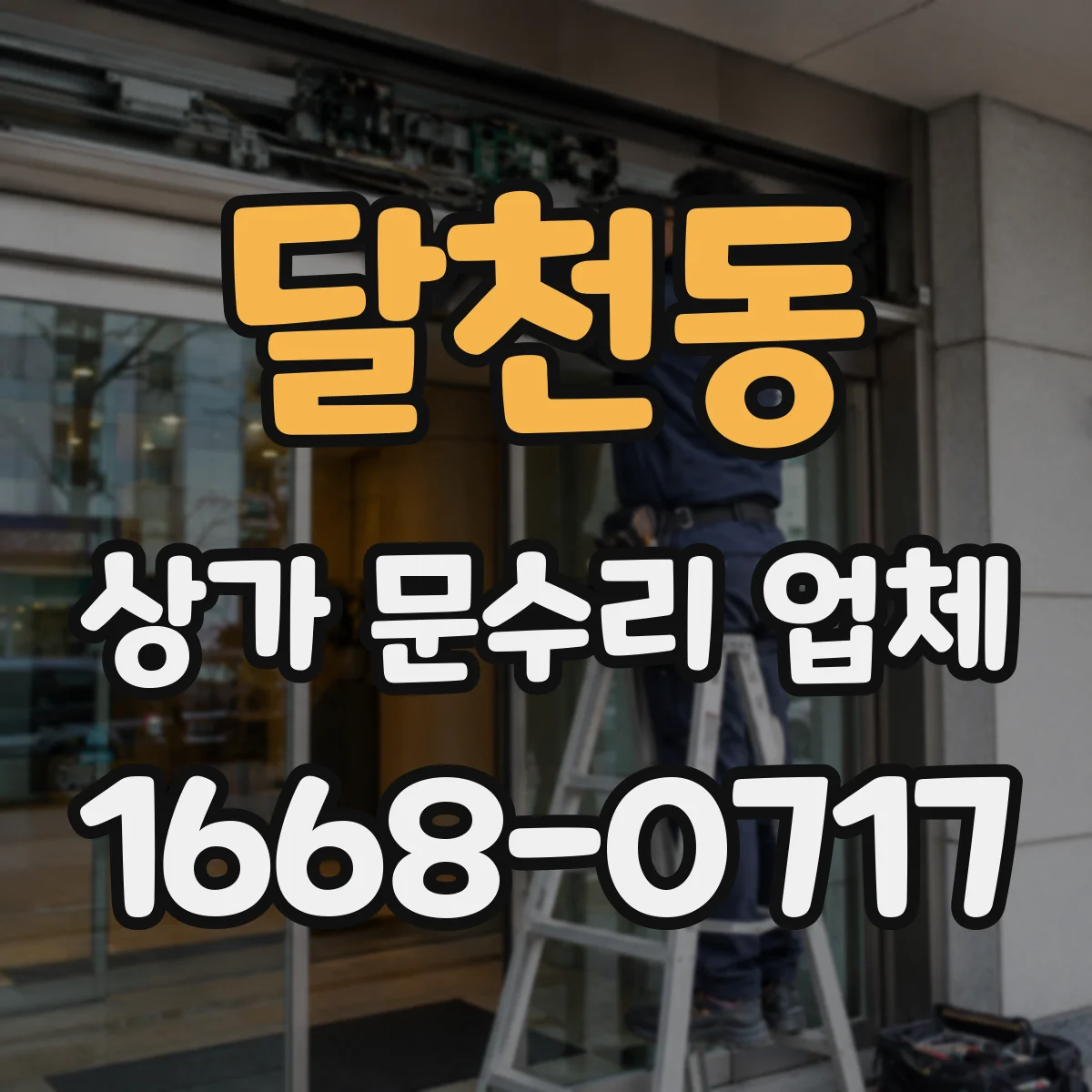 달천동 상가 문수리 업체