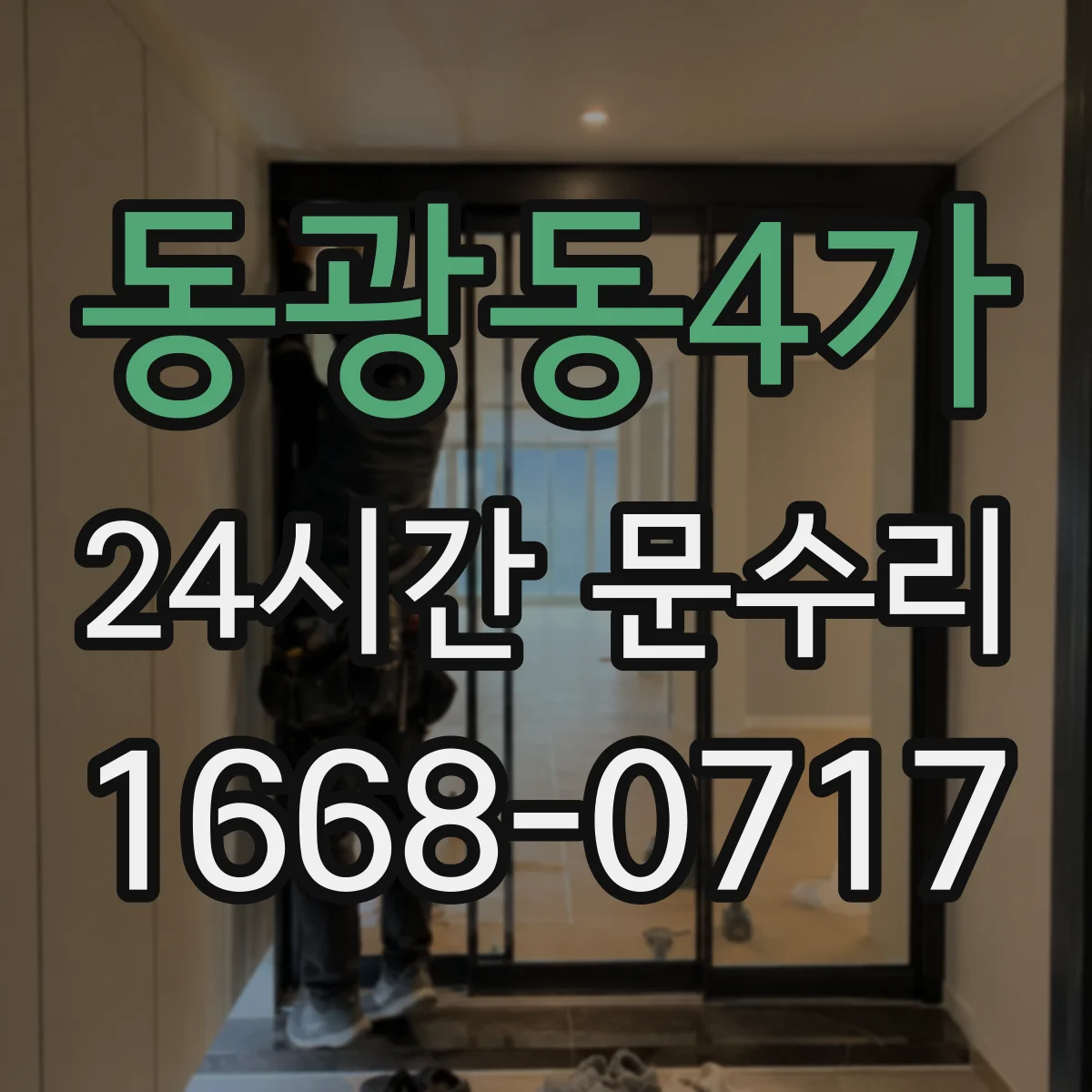 동광동4가 24시간 문수리 중문 자동닫힘 흔들림 자동조절로 안정화 점검