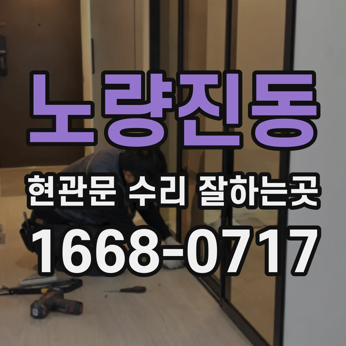 노량진동 현관문 수리 잘하는곳
