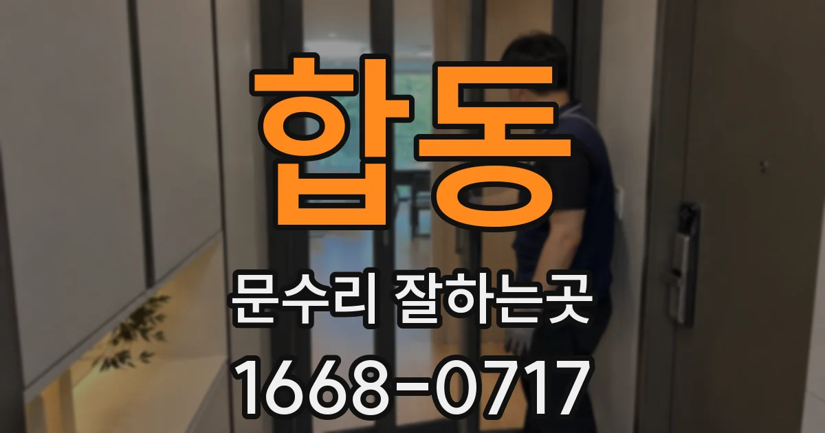 합동 문수리 잘하는곳