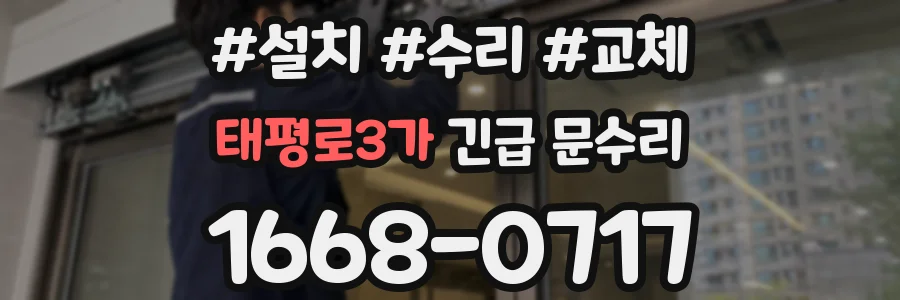 태평로3가 긴급 문수리