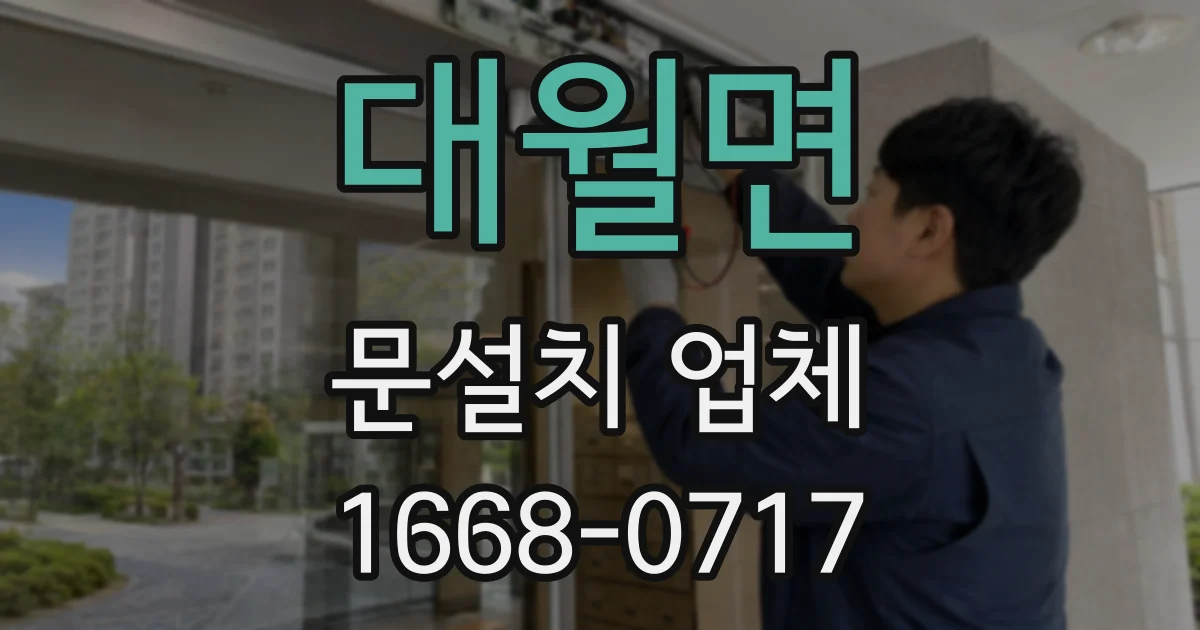 대월면 문설치 업체