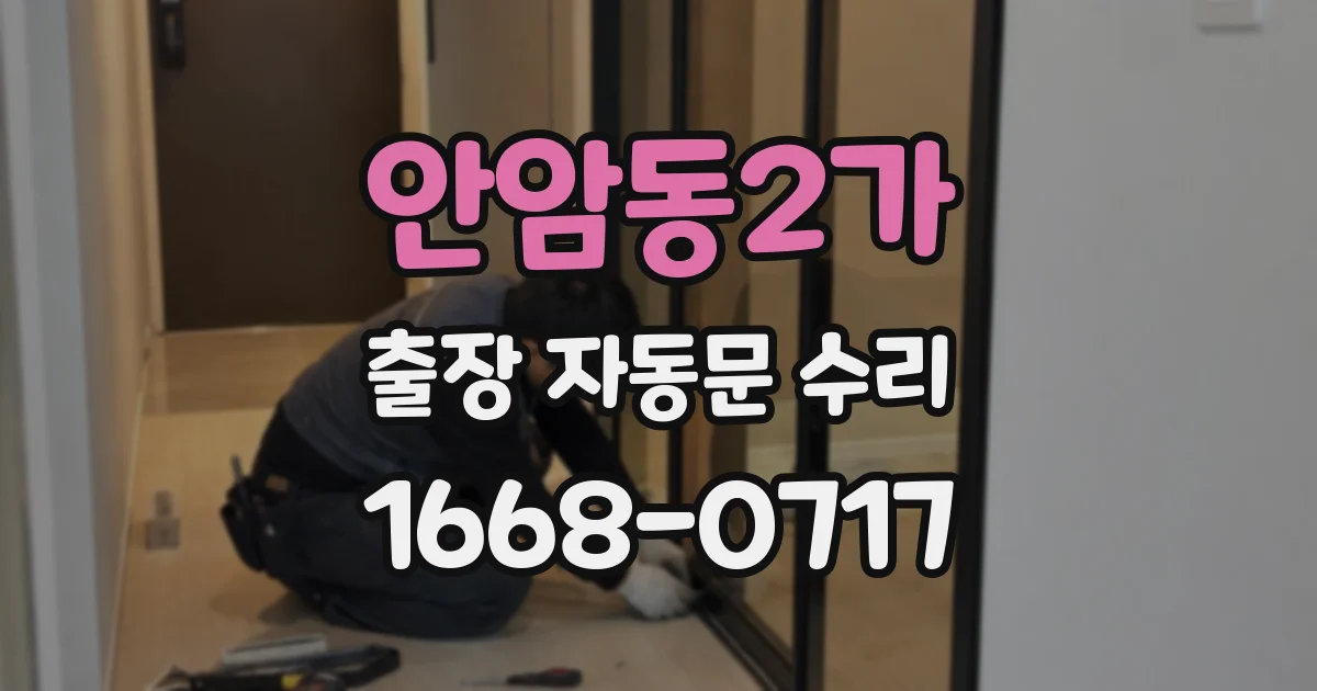 안암동2가 출장 자동문 수리