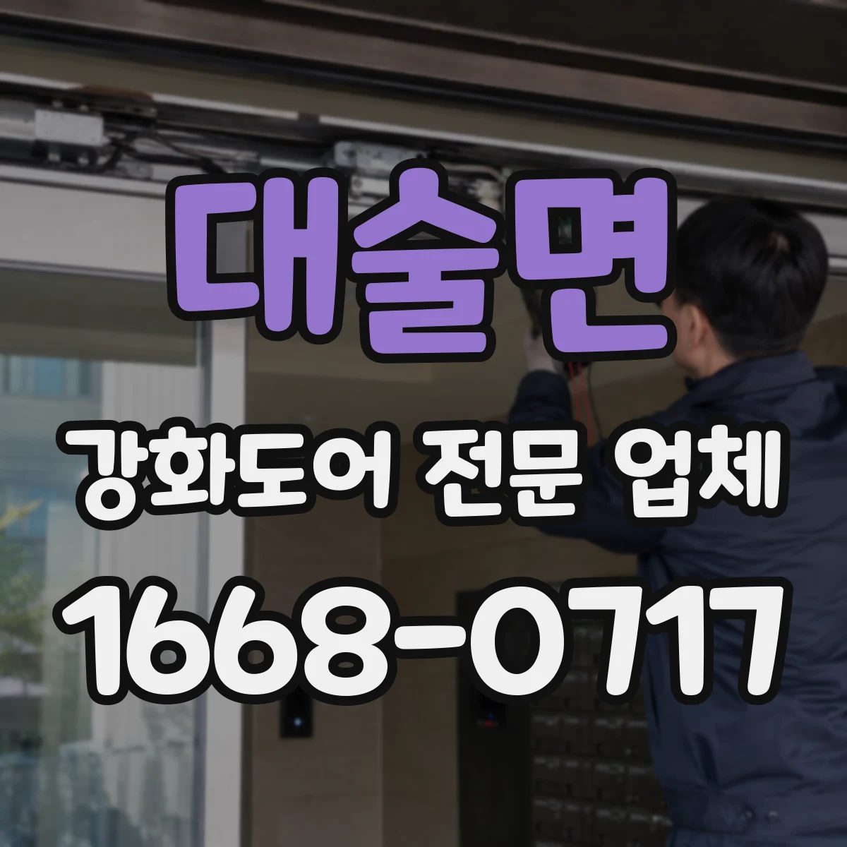 대술면 강화도어 전문 업체