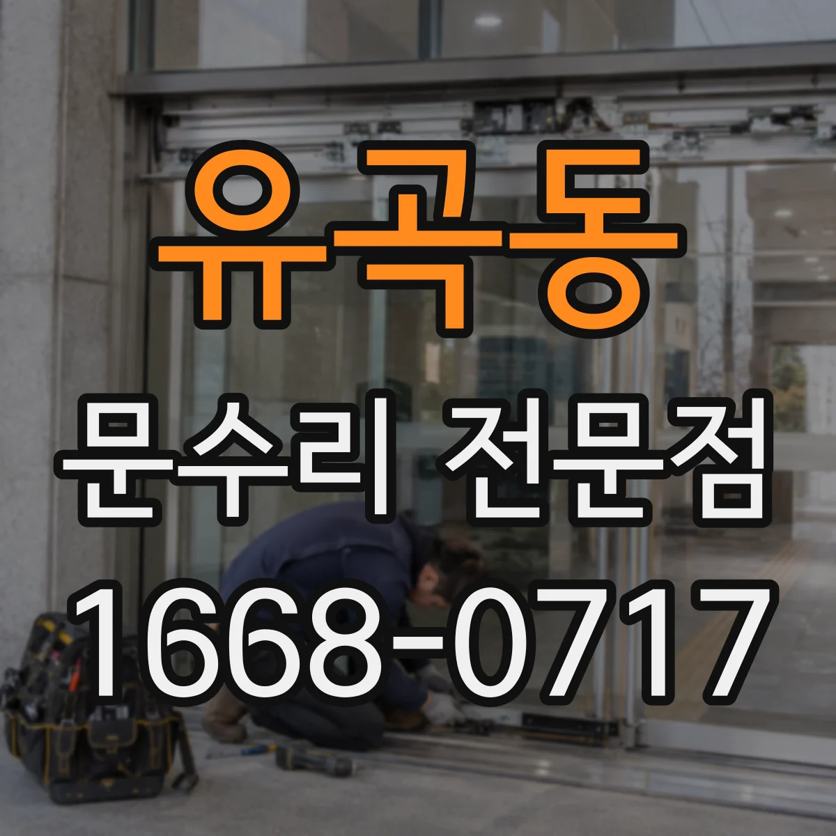 유곡동 문수리 전문점