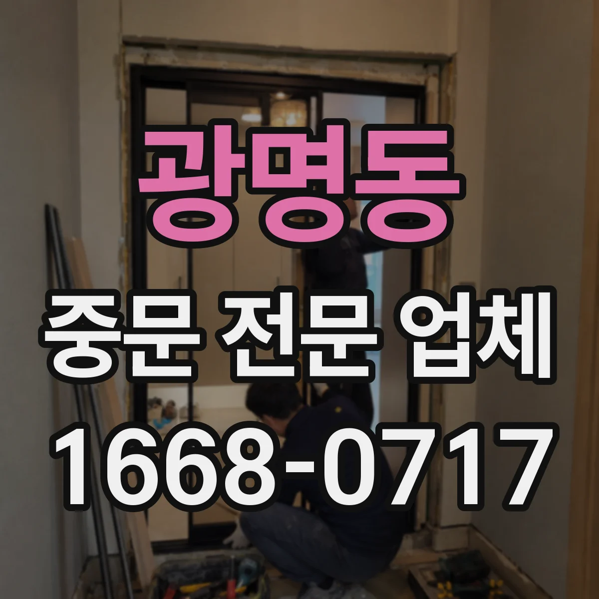 광명동 중문 전문 업체