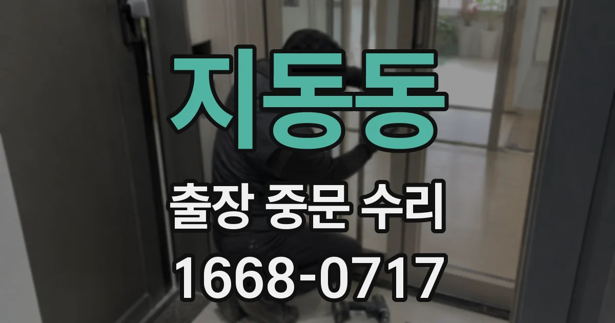 지동동 출장 중문 수리