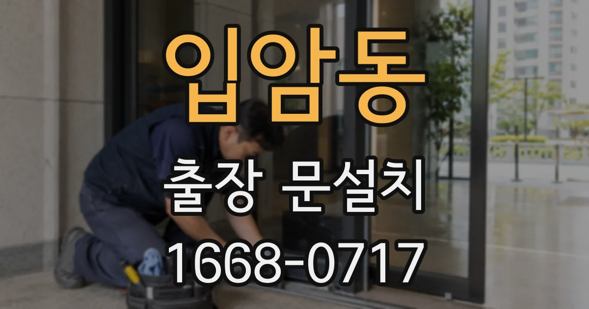 입암동 출장 문설치