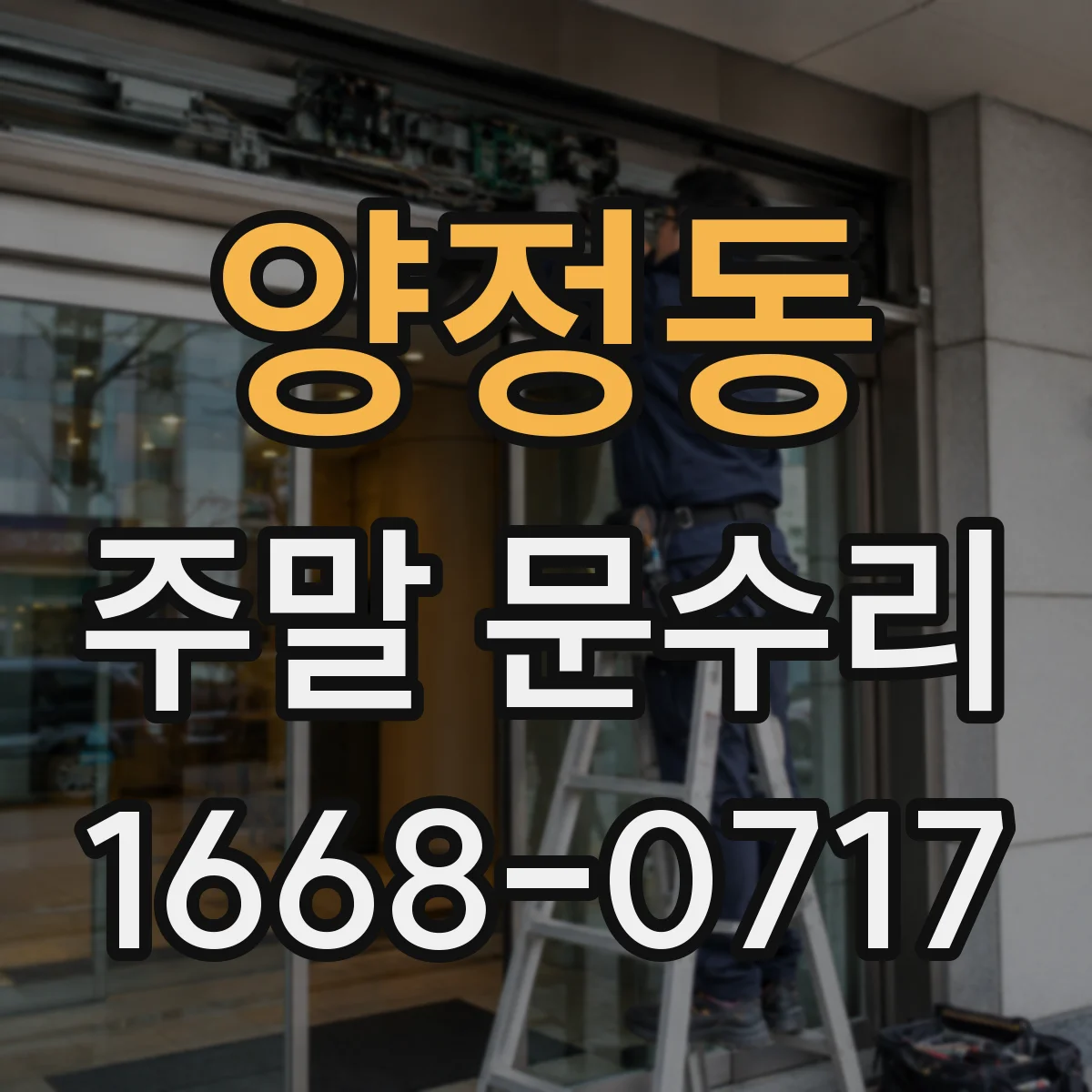 양정동 주말 문수리
