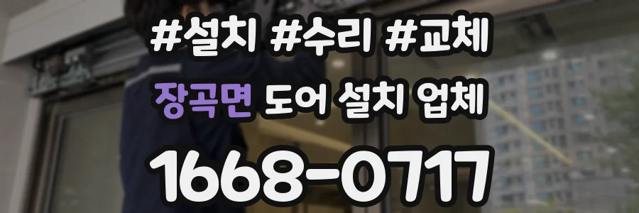 장곡면 도어 설치 업체