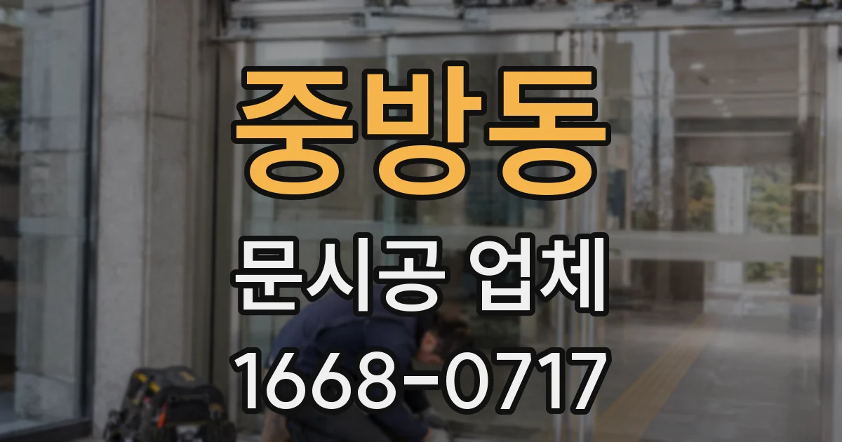 중방동 문시공 업체