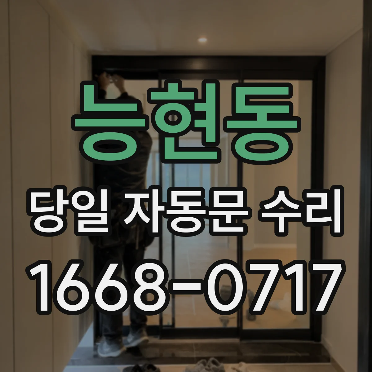 능현동 당일 자동문 수리