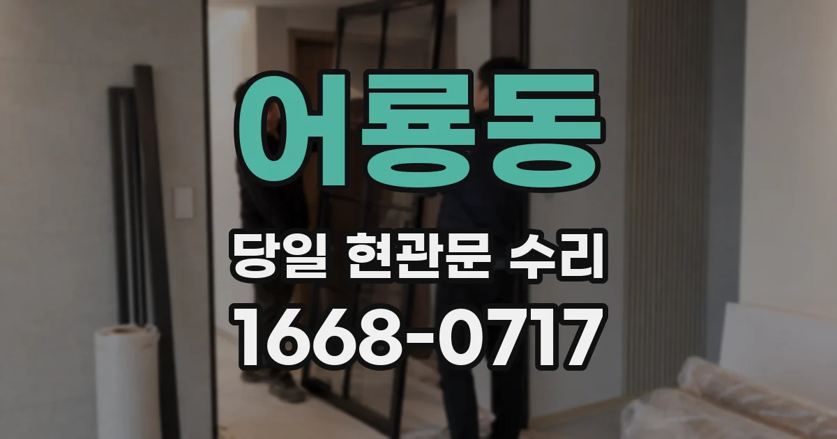 어룡동 당일 현관문 수리