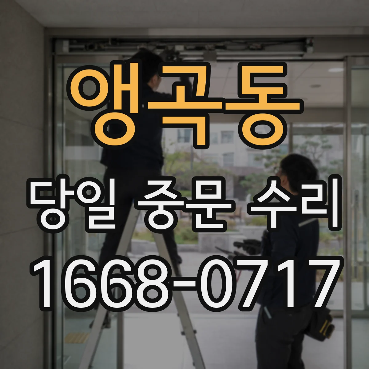 앵곡동 당일 중문 수리