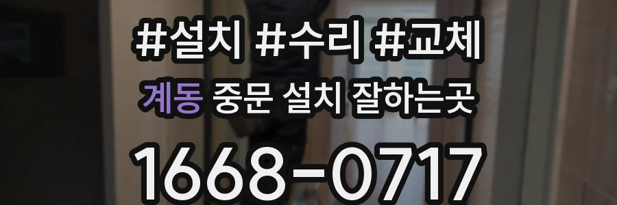 계동 중문 설치 잘하는곳