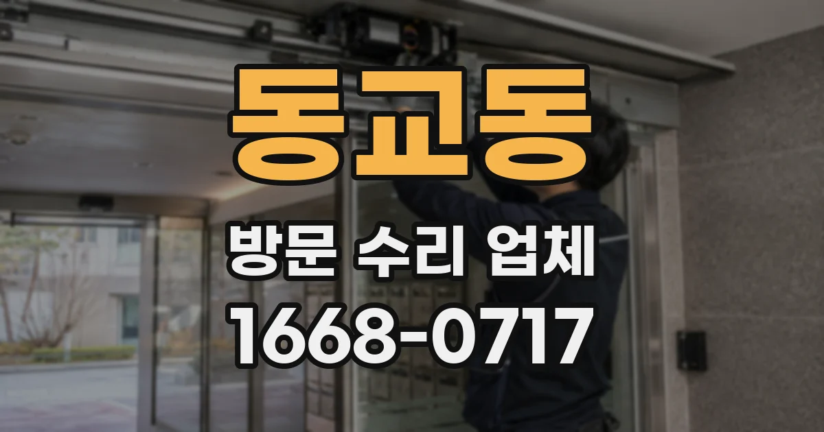 동교동 방문 수리 업체