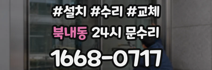 북내동 24시 문수리