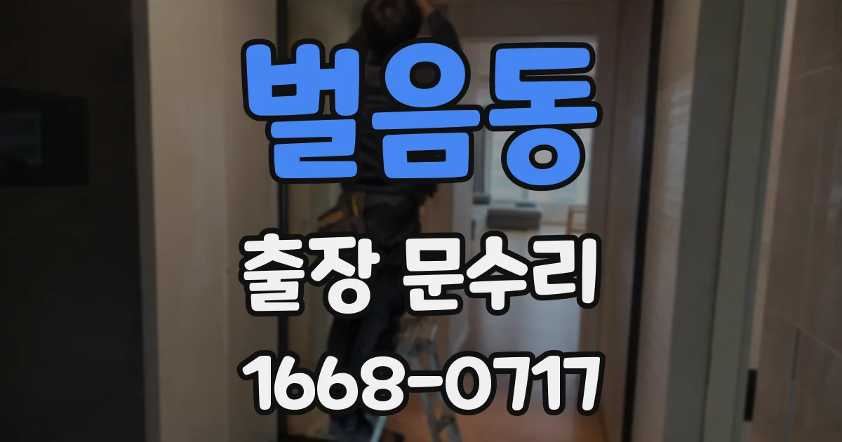 벌음동 출장 문수리