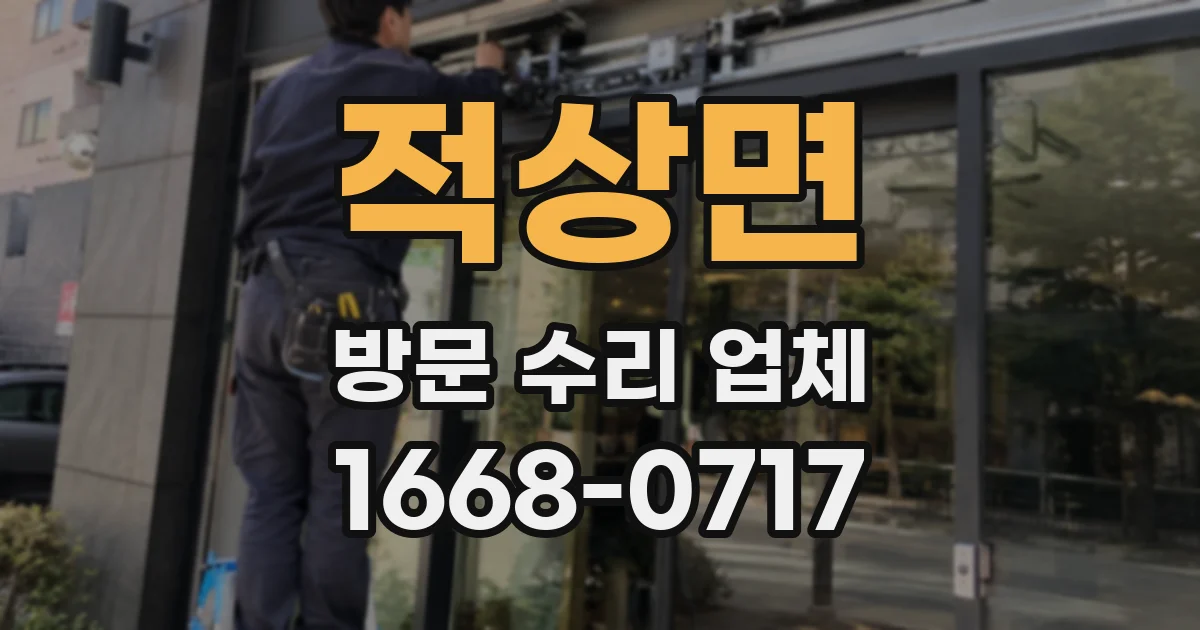 적상면 방문 수리 업체