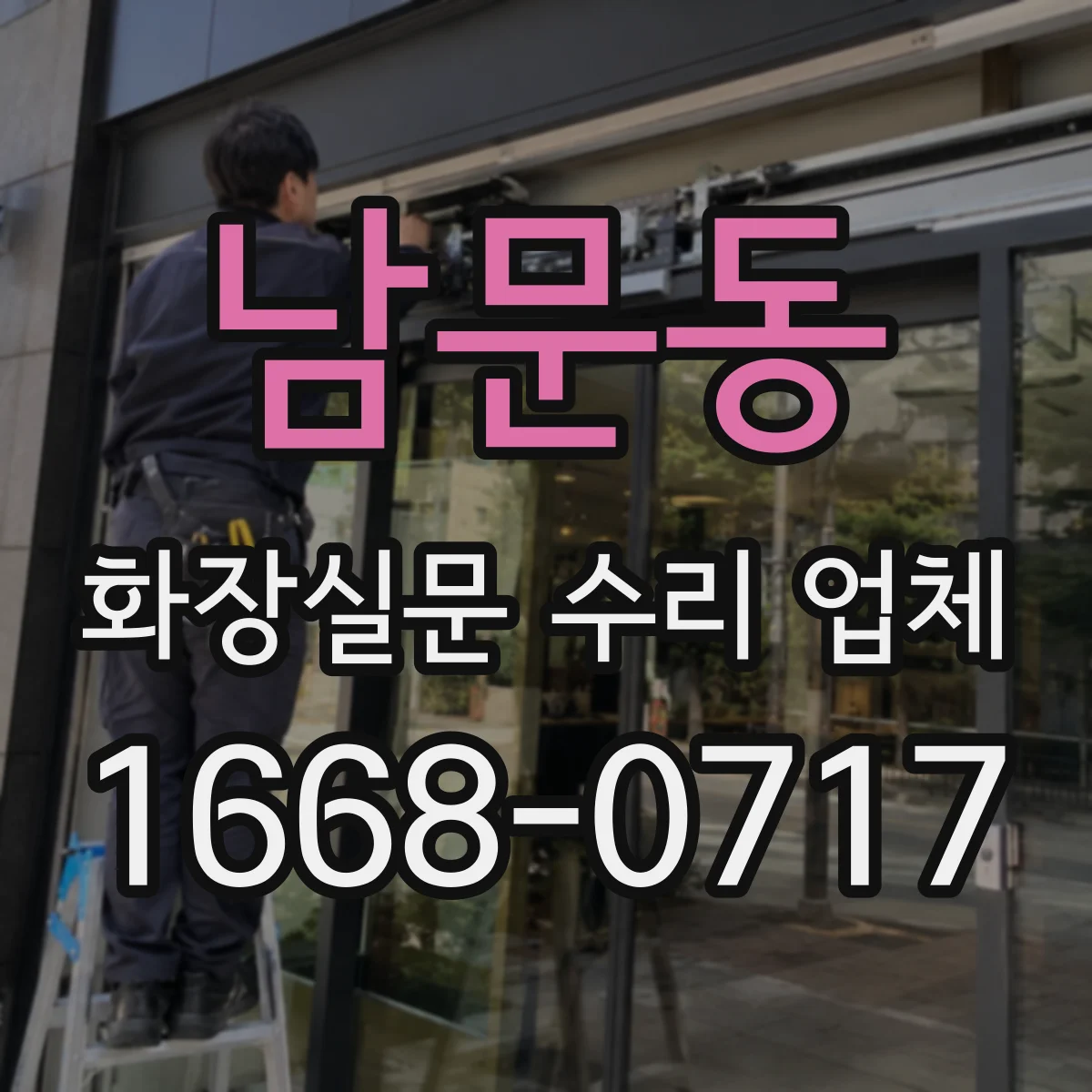 남문동 화장실문 수리 업체
