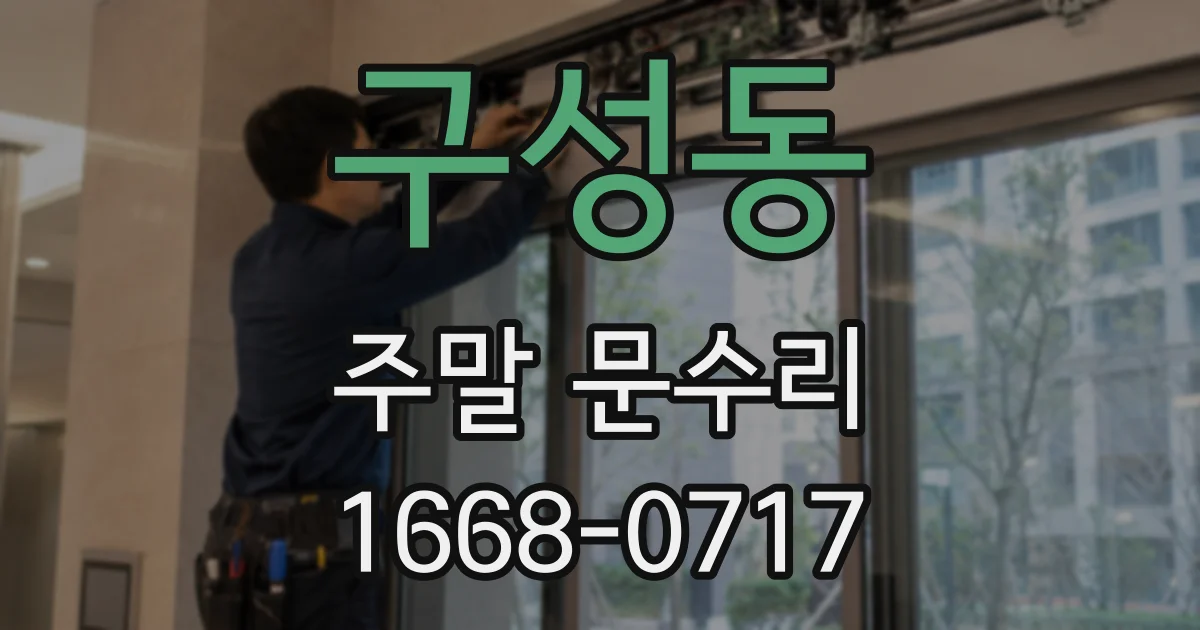 구성동 주말 문수리