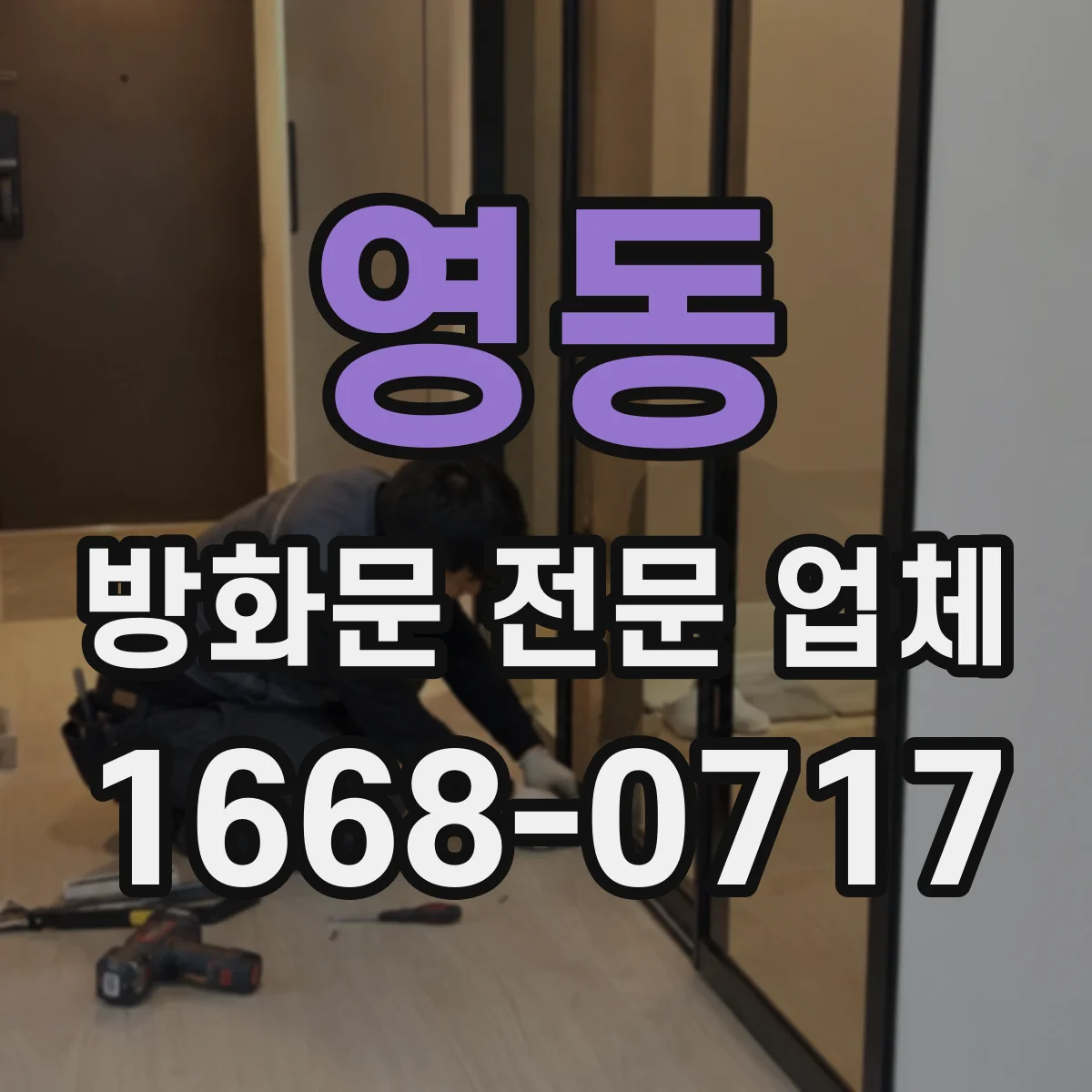 영동 방화문 전문 업체