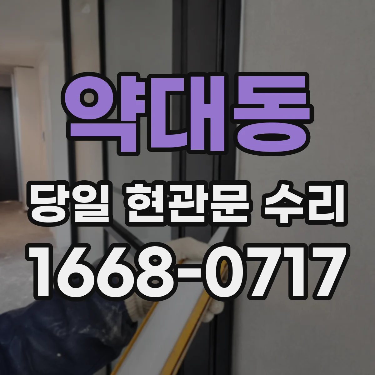 약대동 당일 현관문 수리
