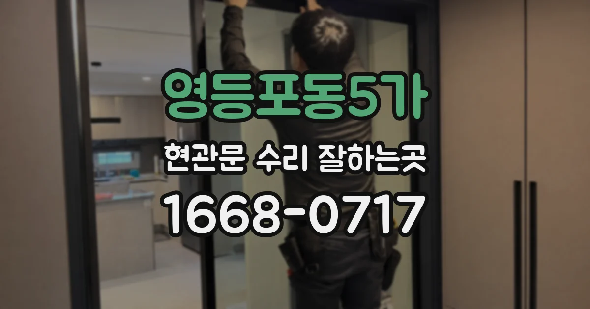 영등포동5가 현관문 수리 잘하는곳