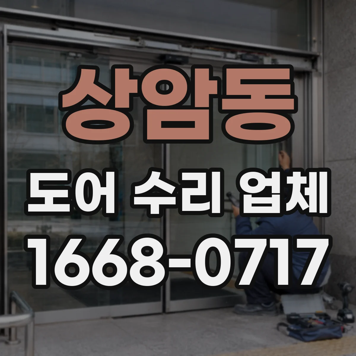 상암동 도어 수리 업체