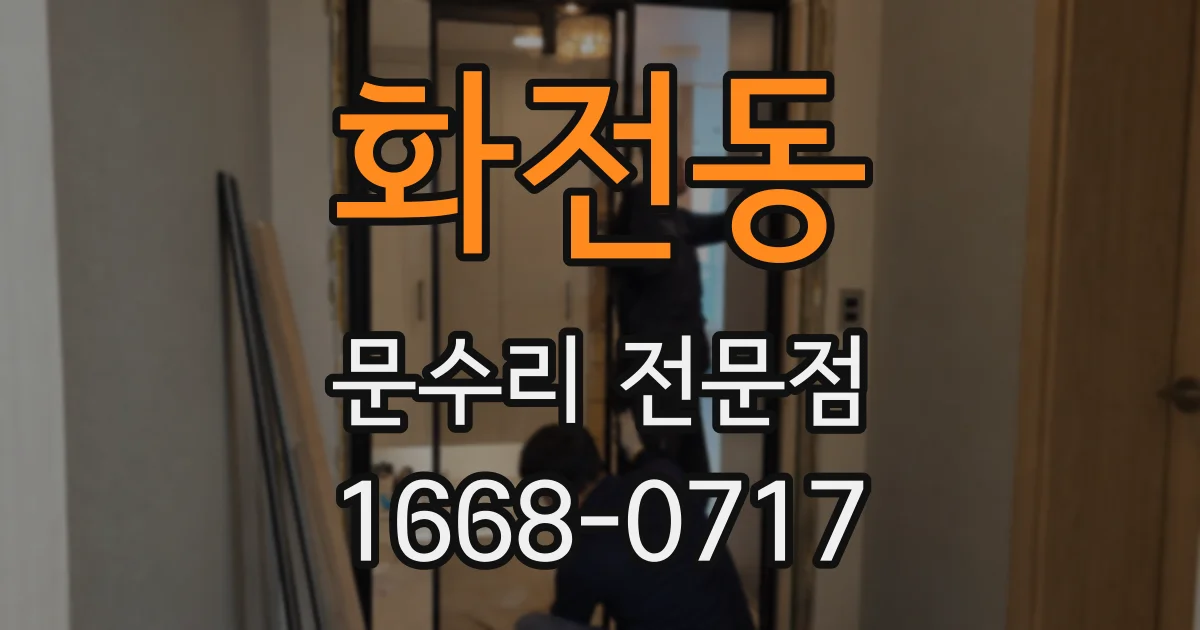 화전동 문수리 전문점