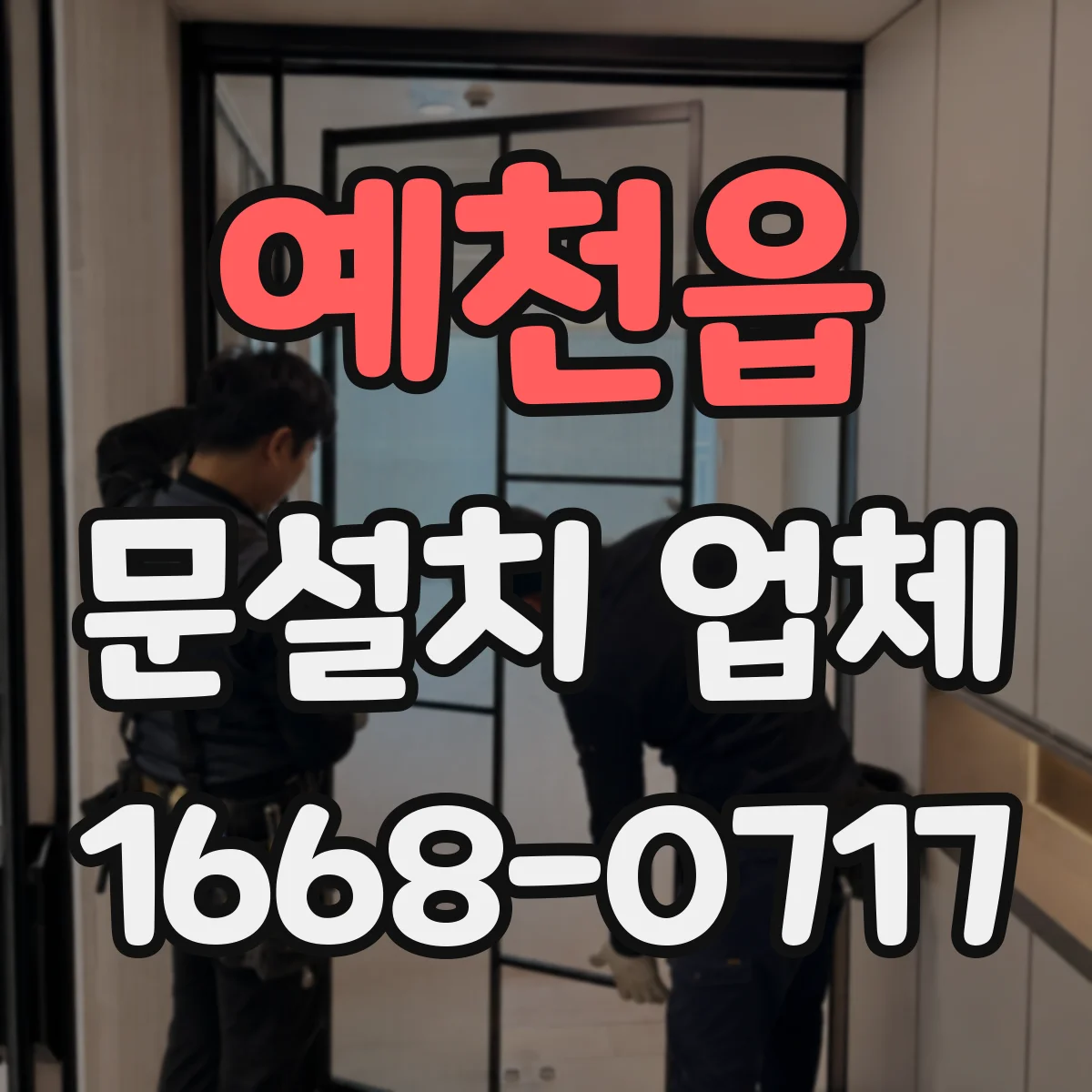 예천읍 문설치 업체
