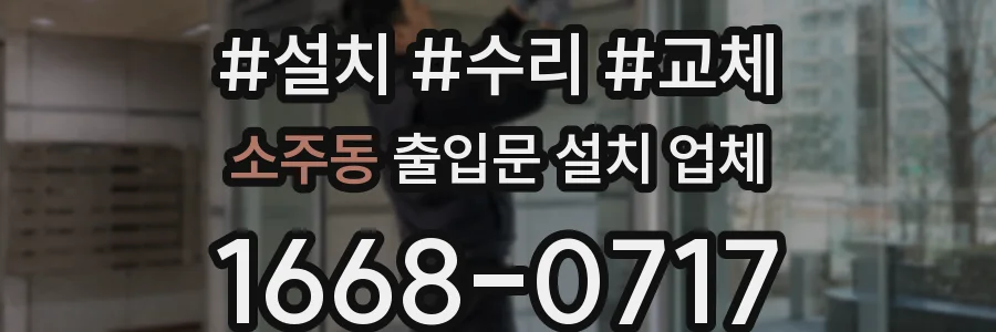 소주동 출입문 설치 업체