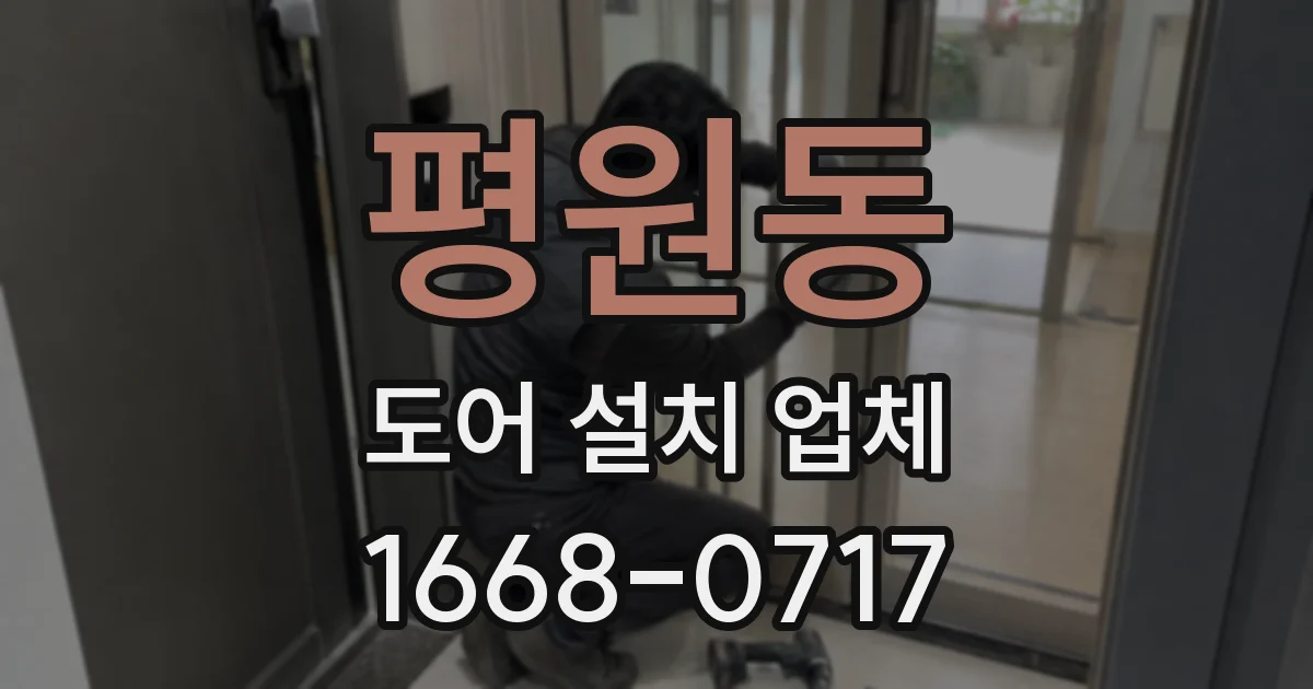 평원동 도어 설치 업체