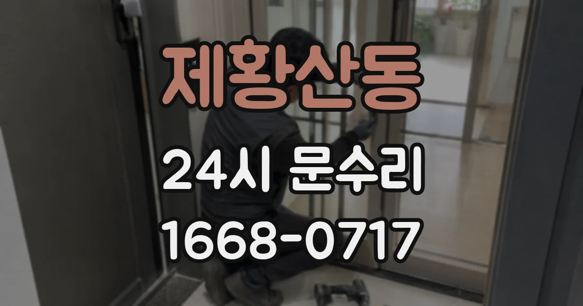 제황산동 24시 문수리