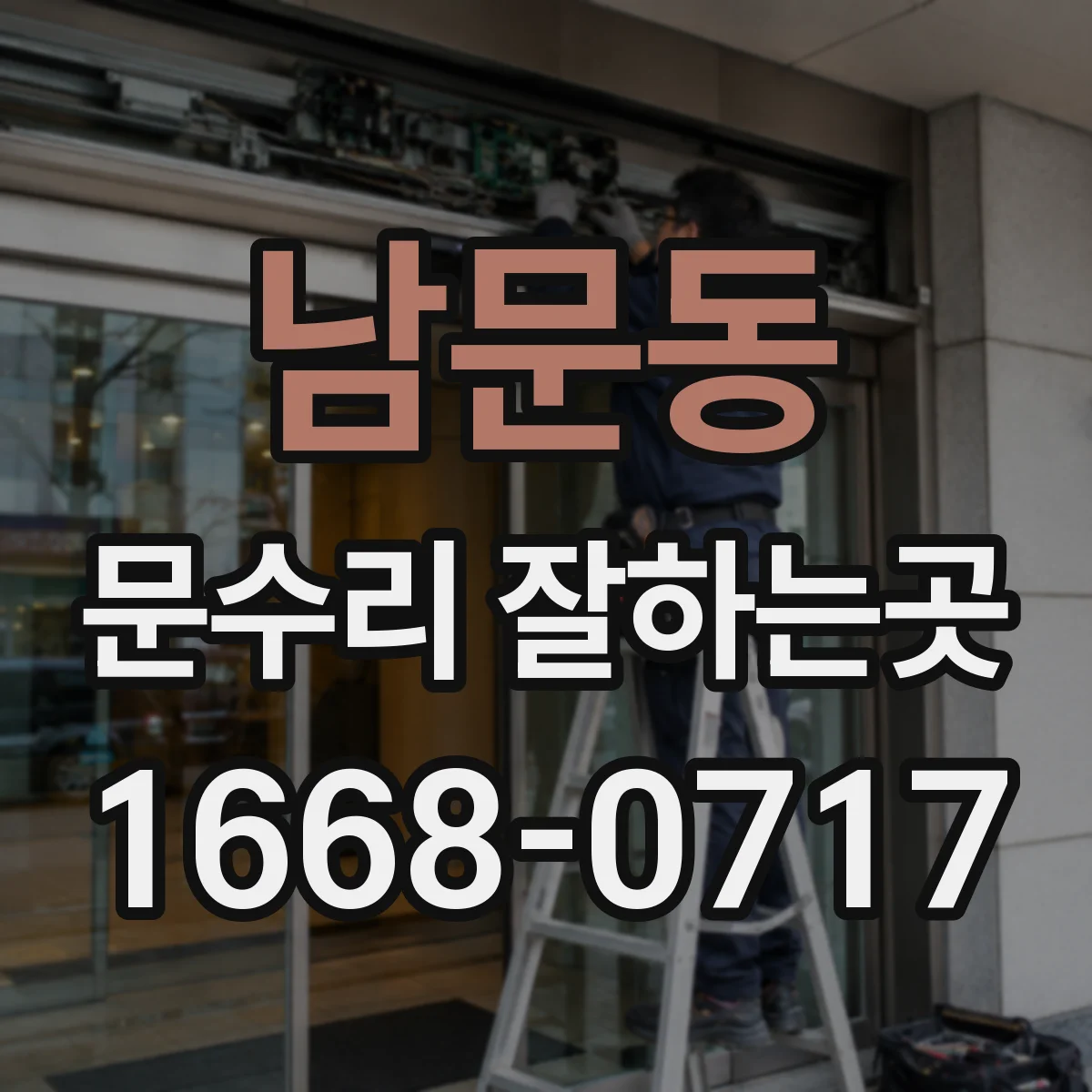 남문동 문수리 잘하는곳