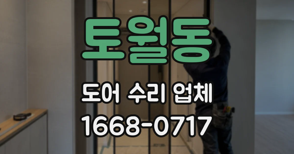 토월동 도어 수리 업체