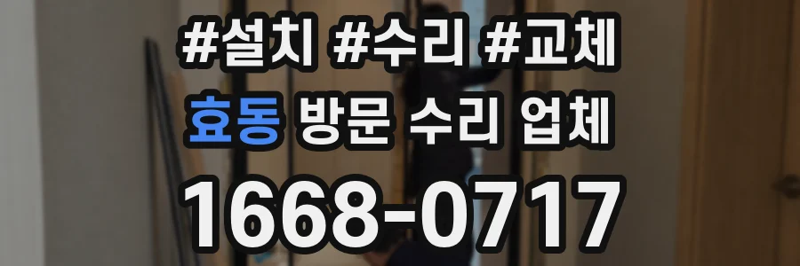 효동 방문 수리 업체