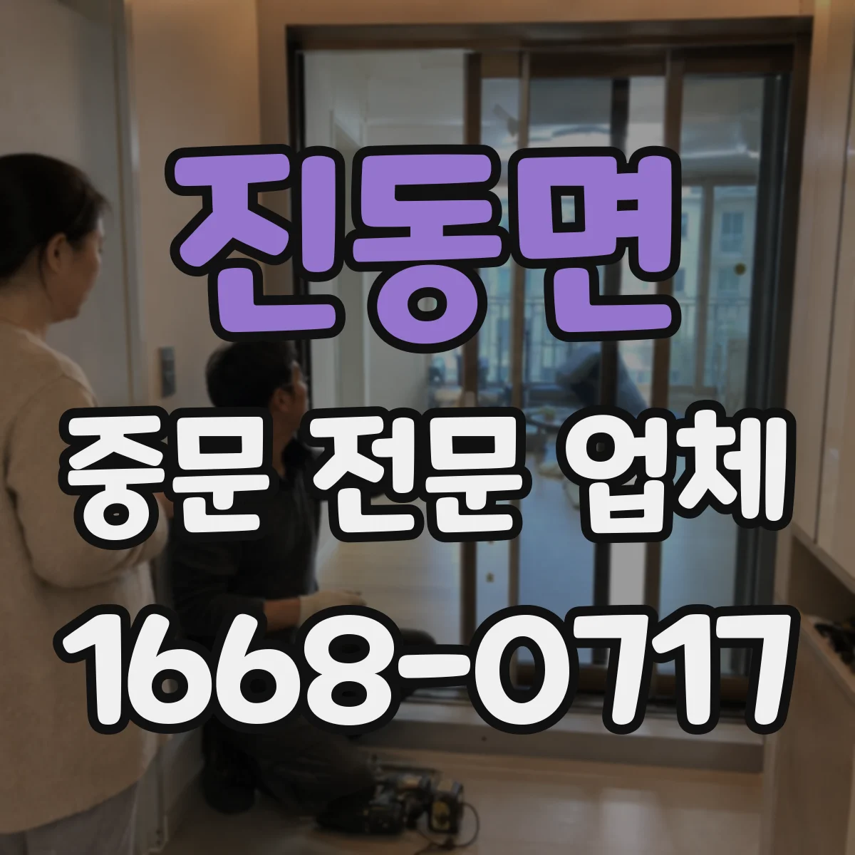 진동면 중문 전문 업체