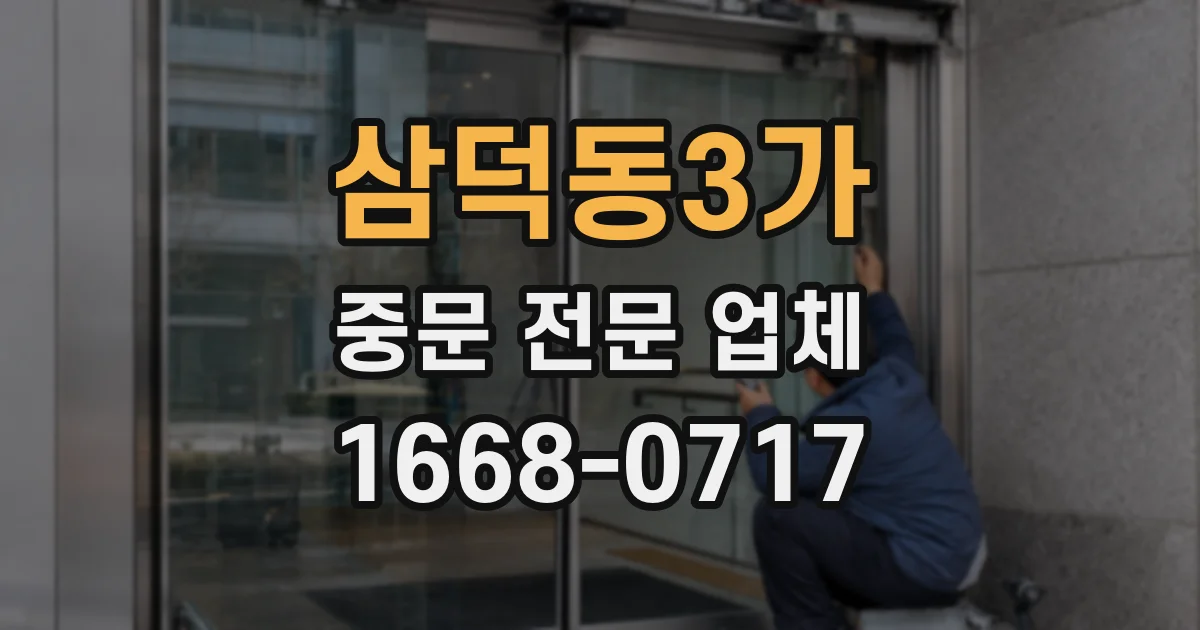 삼덕동3가 중문 전문 업체
