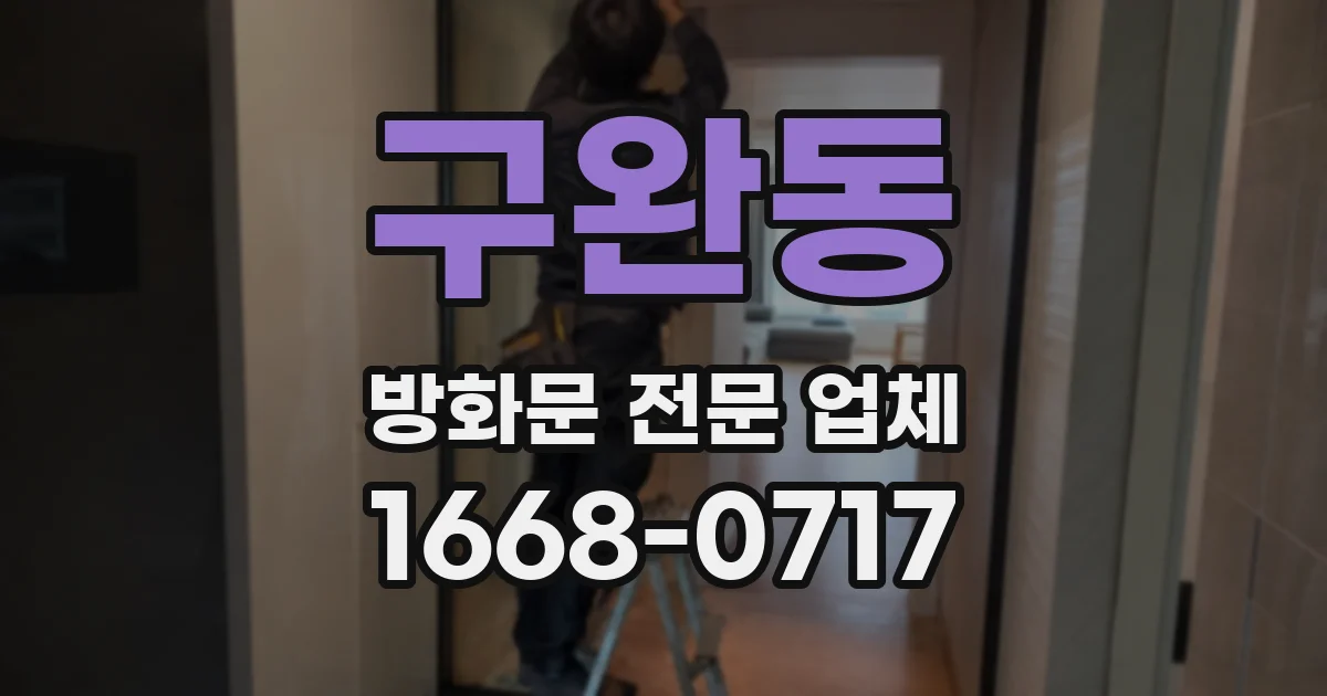 구완동 방화문 전문 업체