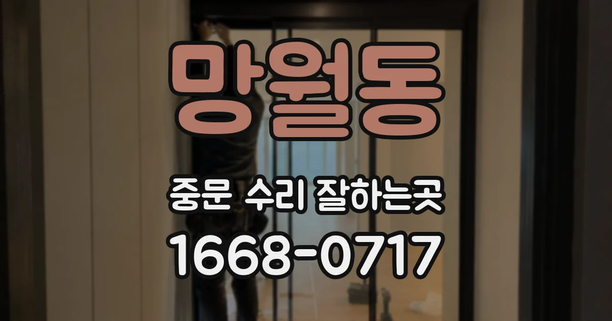망월동 중문 수리 잘하는곳