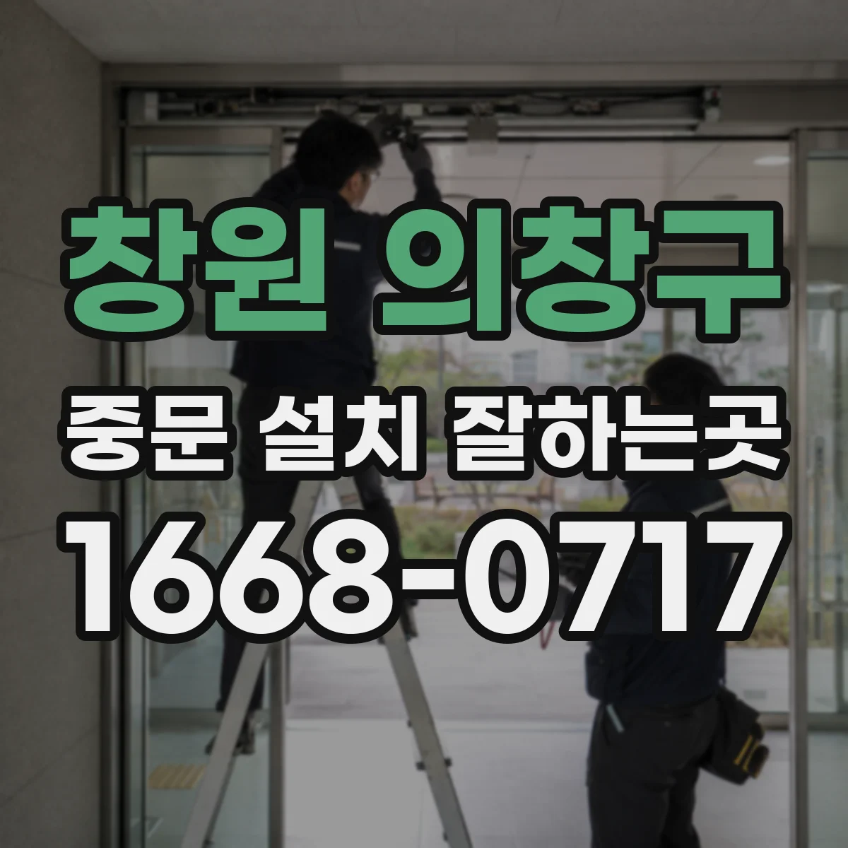 창원 의창구 중문 설치 잘하는곳