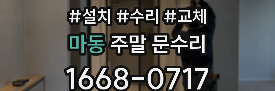 마동 주말 문수리