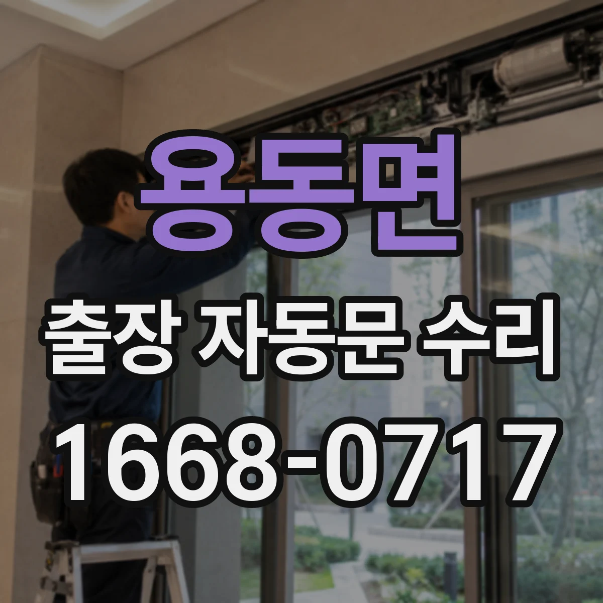 용동면 출장 자동문 수리
