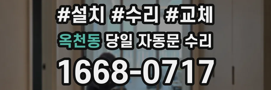 옥천동 당일 자동문 수리